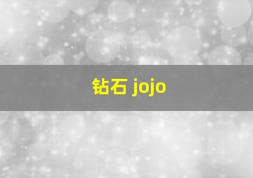 钻石 jojo